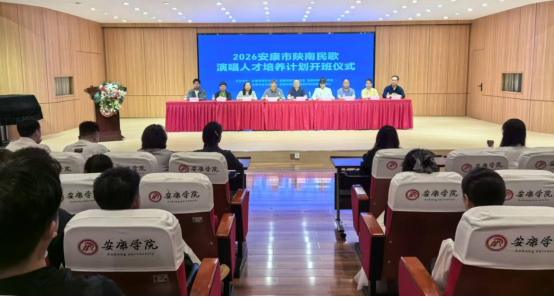 2026年安康市陕南民歌演唱人才培养计划开班仪式在世界杯官网隆重举行
